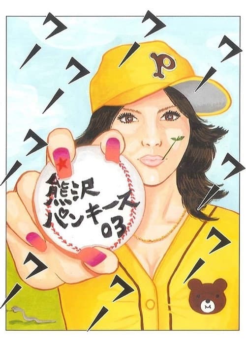 大人計画ウーマンリブｖｏｌ．７「熊沢パンキース０３」 (2003) poster