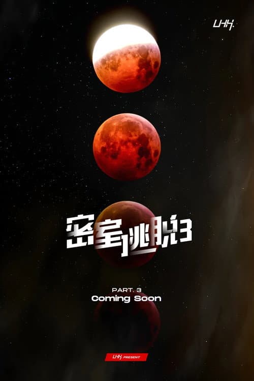 密室逃脱 (2017) poster