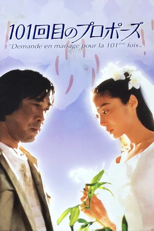 The 101st Proposal (1991) poster