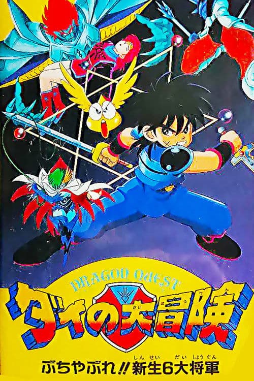 Dragon Quest: The Great Adventure of Dai - Six Great Generals (1992) poster