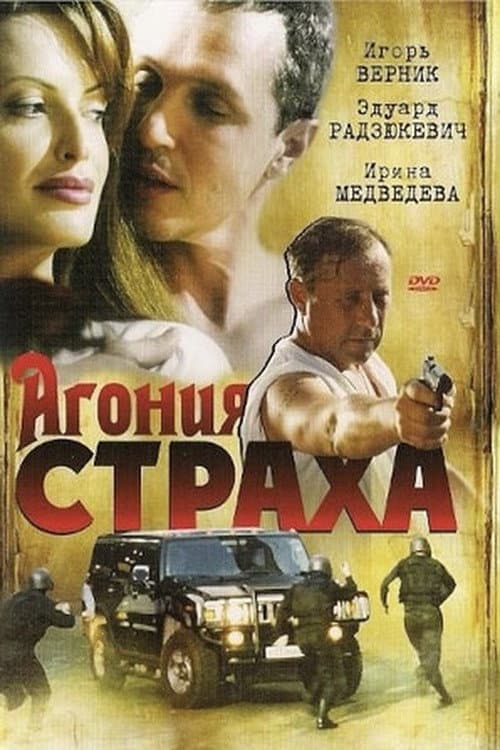 Агония страха (2007) poster