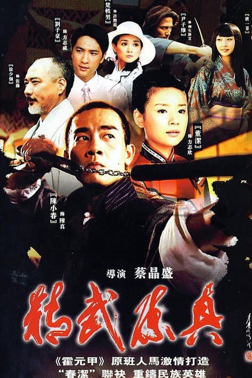 Fury of Chen Zhen (2008) poster