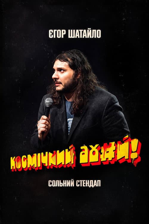 Єгор Шатайло: Космічний А#уй poster
