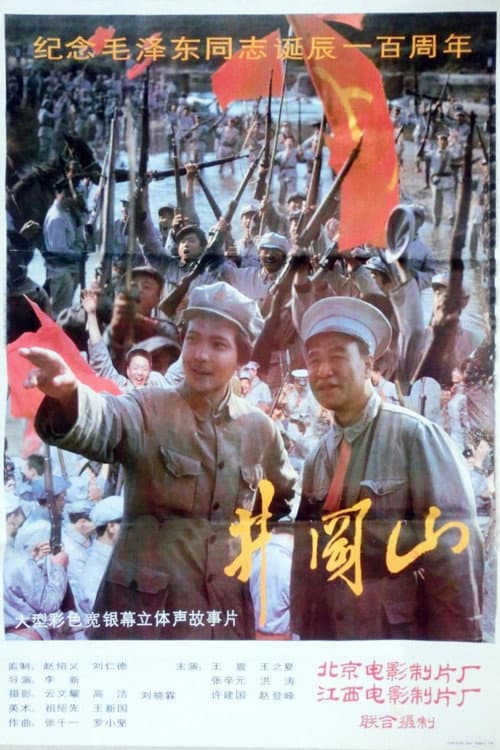 井冈山 (1993) poster