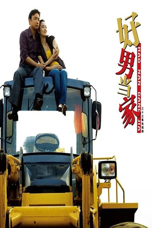 好男当家 (2007) poster