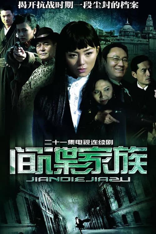 间谍家族 (2006) poster