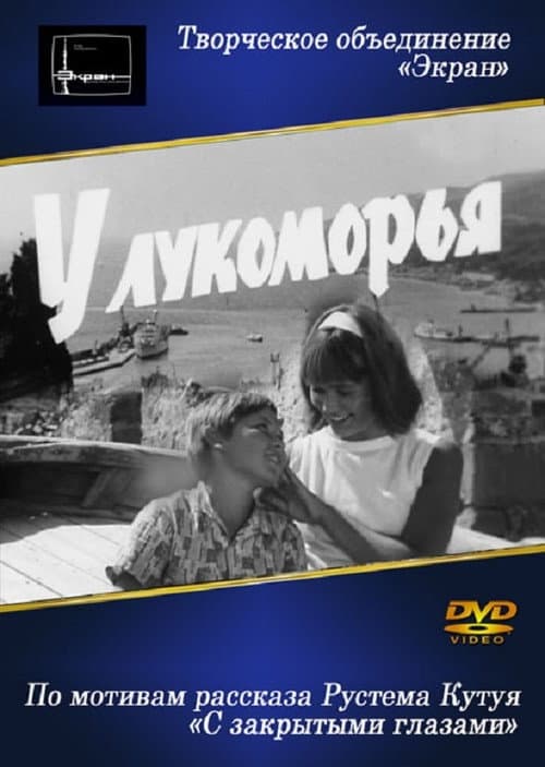 At Lukomorye (1969) poster