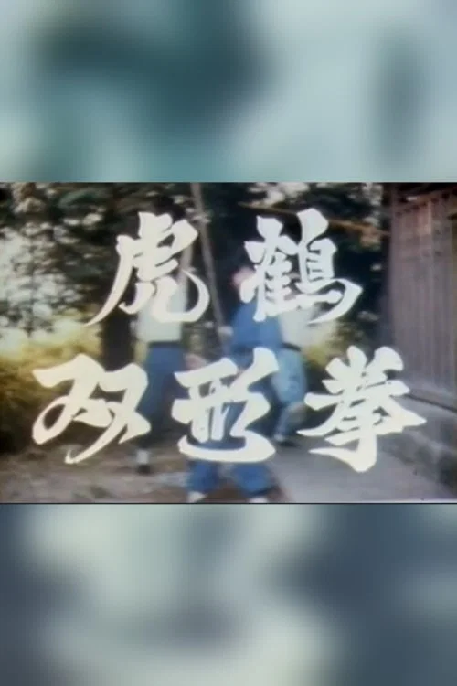 Tiger & Crane Fist poster