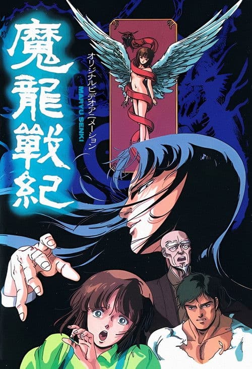 Maryuu Senki (1987) poster