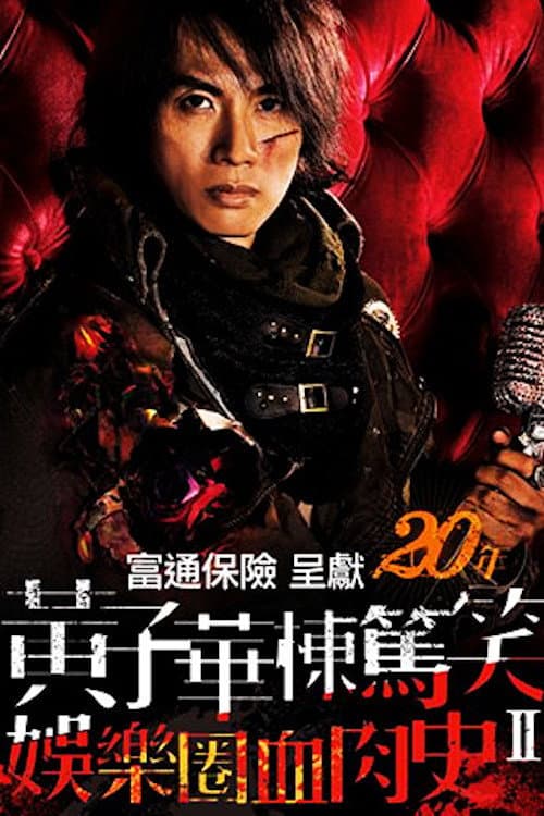 黃子華棟篤笑 - 娛樂圈血肉史II (2010) poster