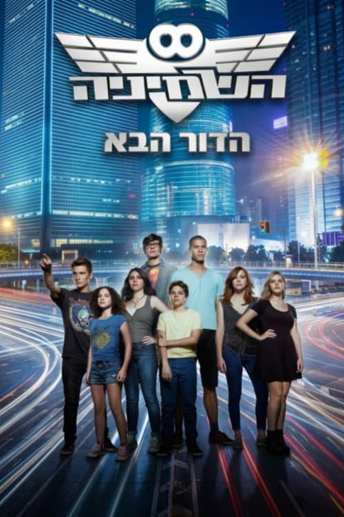 The Eight: The Next Generation (2013) poster