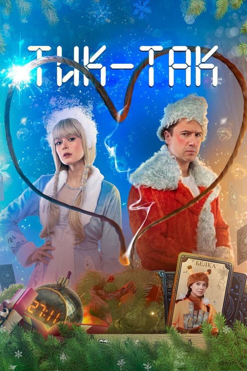 Тик-Так (2025) poster