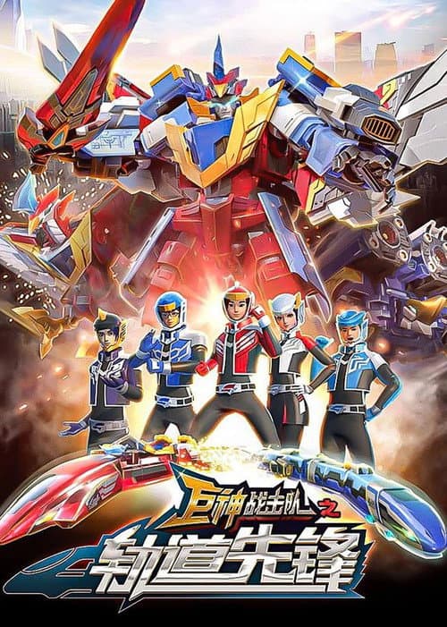 巨神战击队之轨道先锋 (2020) poster