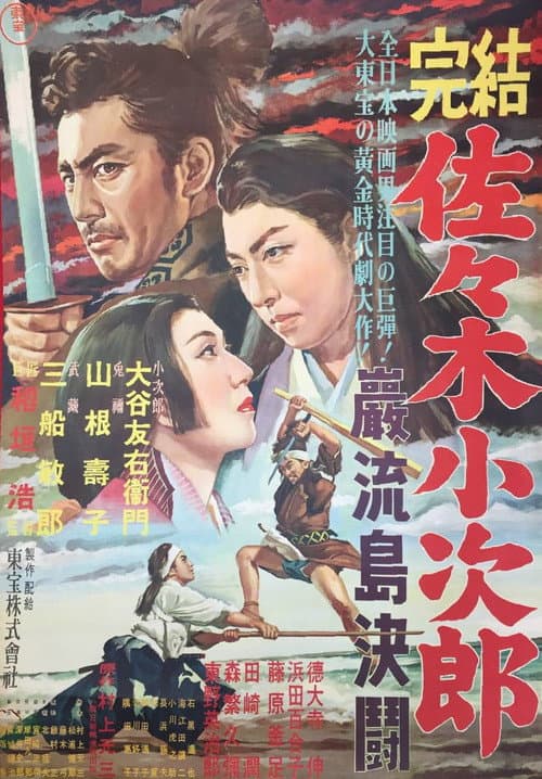 Sasaki Kojiro (1951) poster