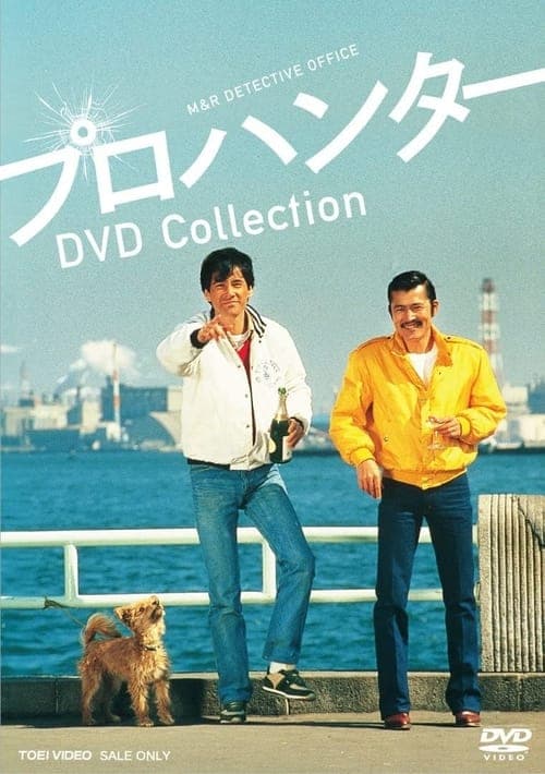 Pro Hunter (1981) poster