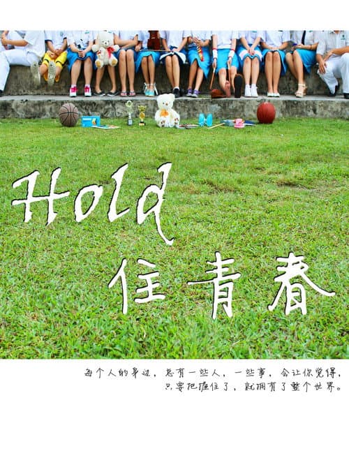 Hold 住青春 (2011) poster