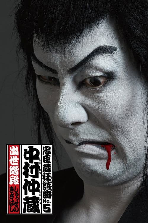 Chushingura Rhapsody No. 5: Nakamura Nakazo - Shusse no Kizahashi poster