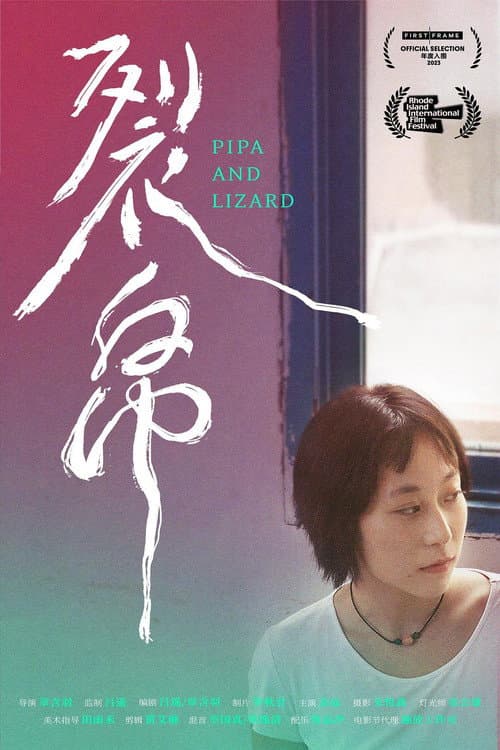 Pipa and Lizard (2023) poster