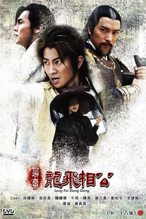 聊斋之龙飞相公 poster