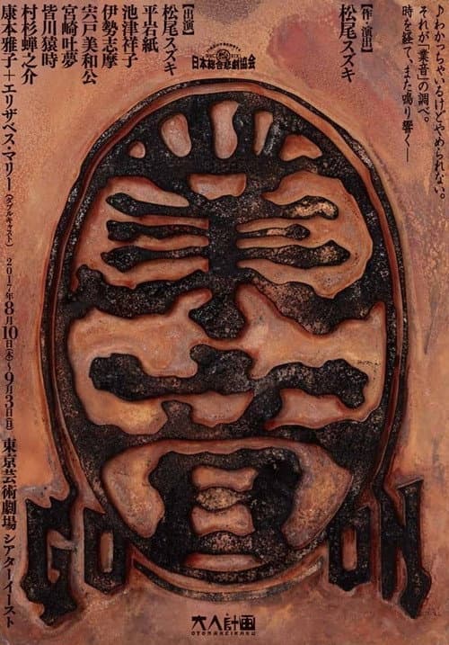 大人計画「業音」 (2017) poster