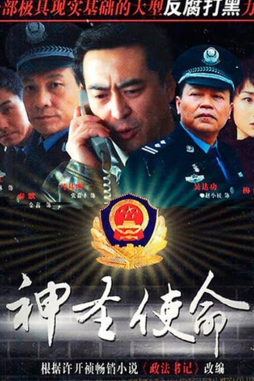 神圣使命 (2011) poster