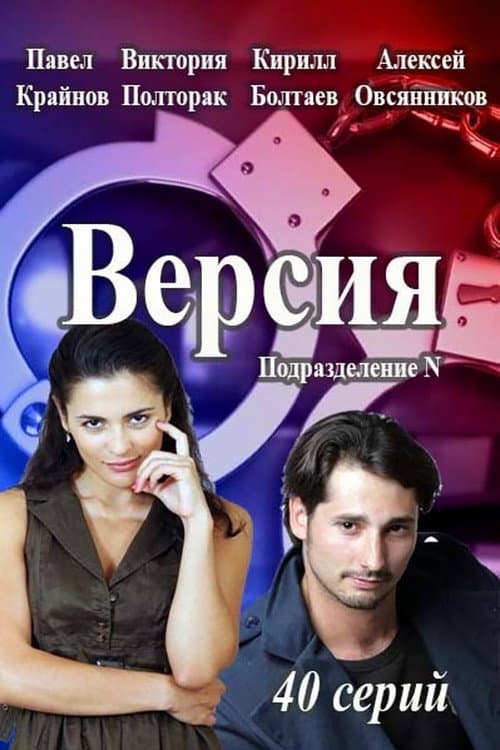 Версия (2018) poster
