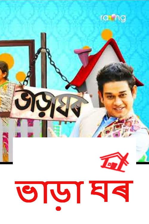 Bharaghar (2012) poster