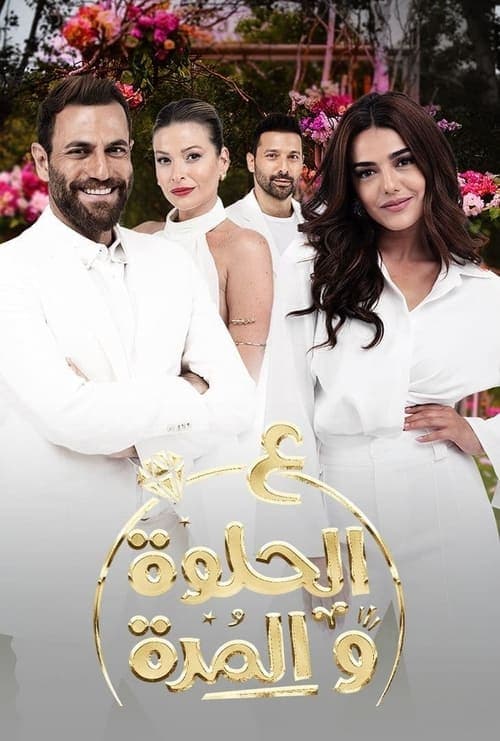 Ala Al Hilwa Wa Al Morra (2021) poster