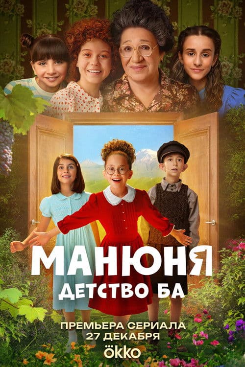 Manyunya: Childhood of the Ba (2025) poster