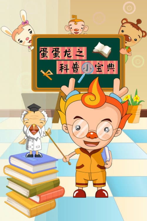 蛋蛋龙之科普小宝典 poster