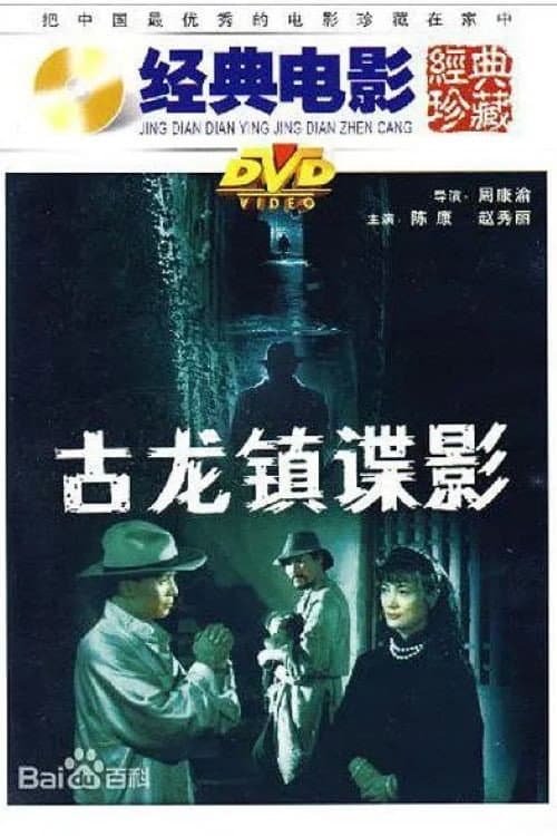 古龙镇谍影 (1994) poster