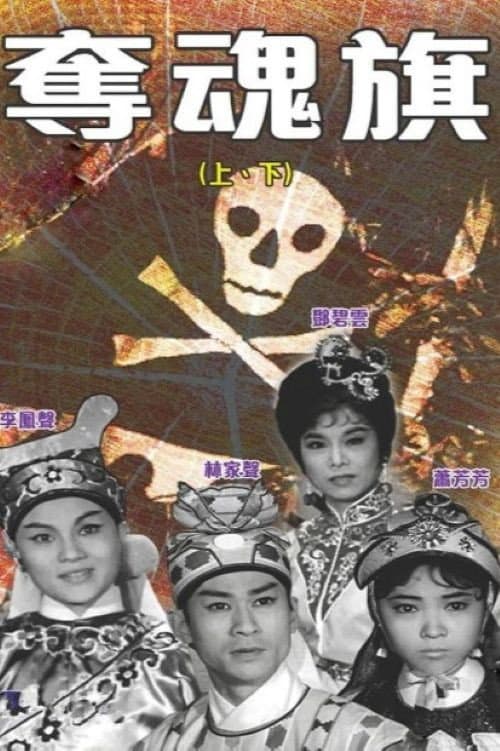 The Killing Flag (Part 1) (1963) poster