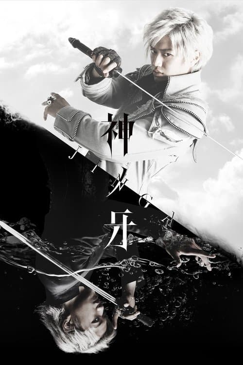 Fang of God: Jinga (2018) poster