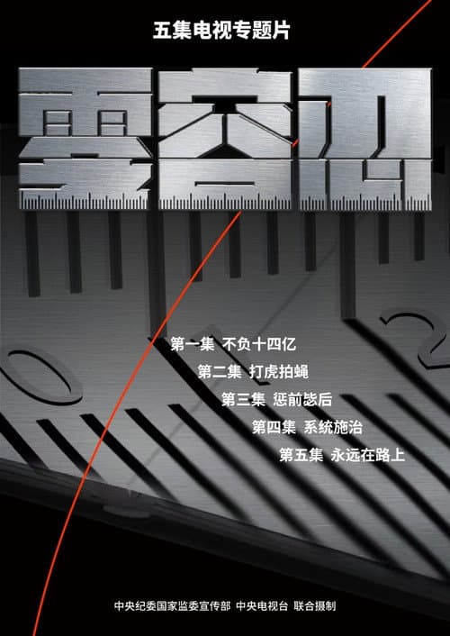 零容忍 poster