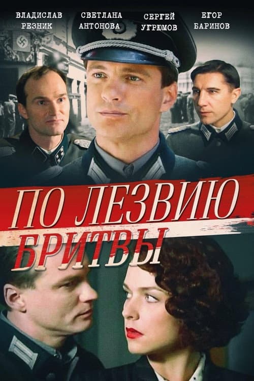 По лезвию бритвы (2014) poster