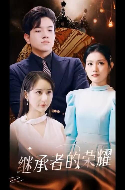 继承者的荣耀 (2023) poster
