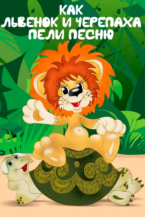 How the Lion Cub and the Turtle Sang a Song poster
