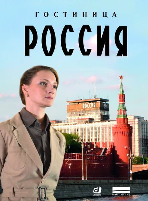 Hotel "Rossiya" (2017) poster
