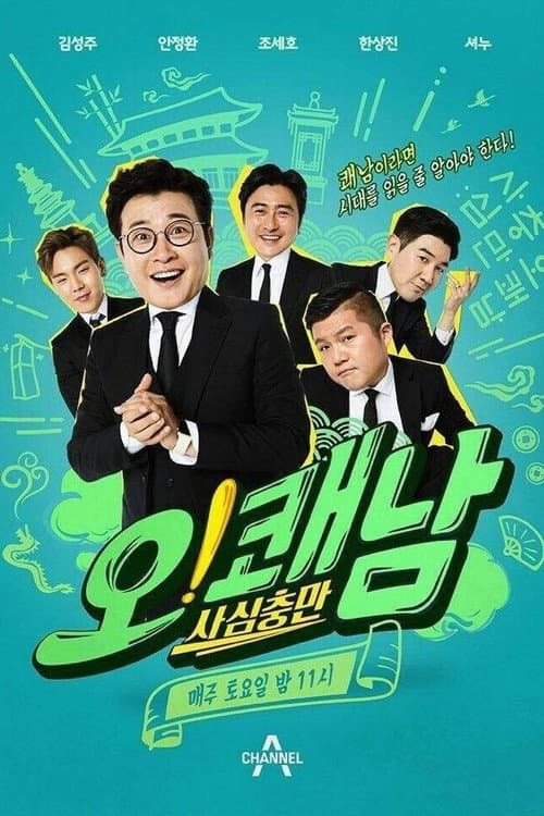History Repletion: Oh! Cool Guys (2017) poster