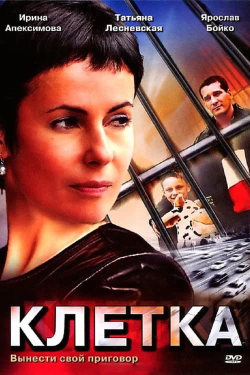 Клетка (2001) poster