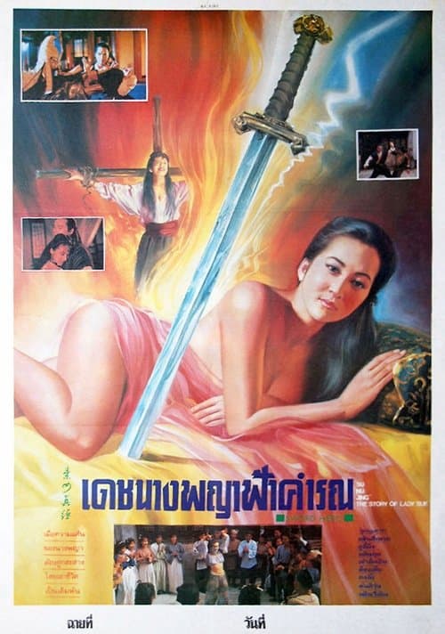 The Story of Lady Sue (1992) poster