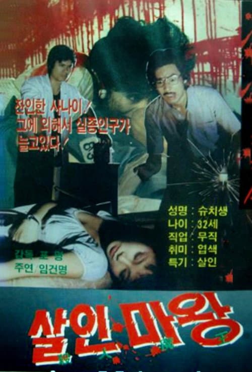 A Life Full of Evils (1983) poster