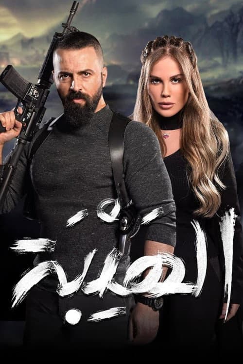 Al Hayba the Comeback poster