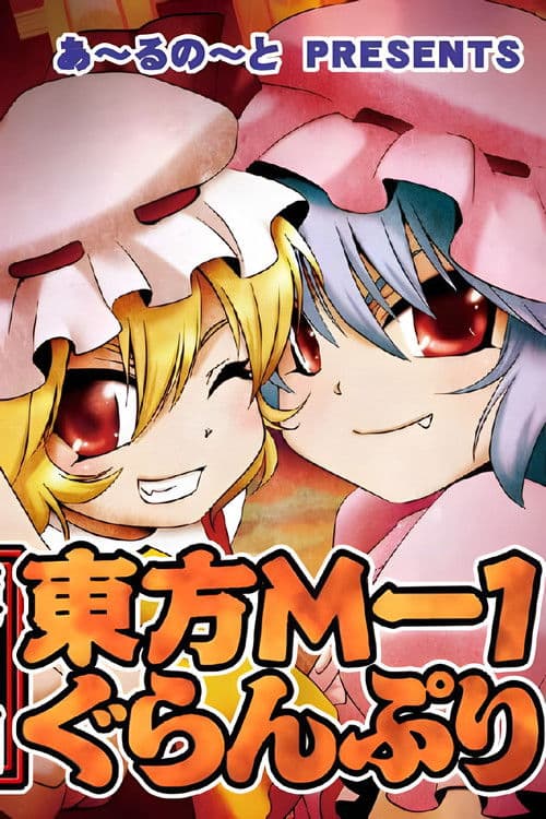 Touhou M-1 Grand Prix (2007) poster