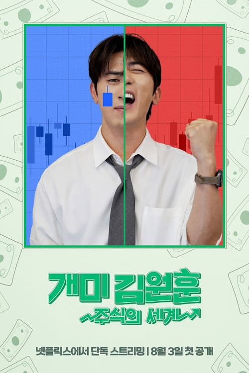 개미 김원훈: 주식의 세계 (2026) poster