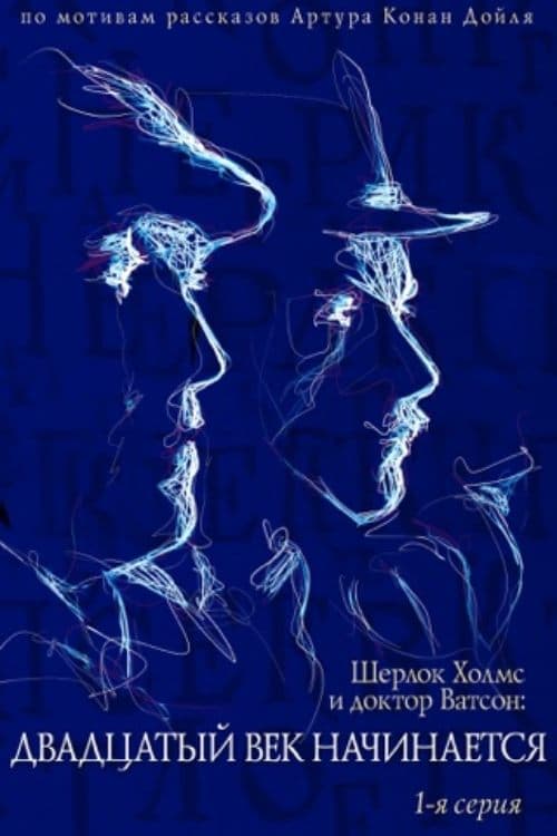 The Adventures of Sherlock Holmes and Dr. Watson: The Twentieth Century Begins - Part 1 (1988) poster