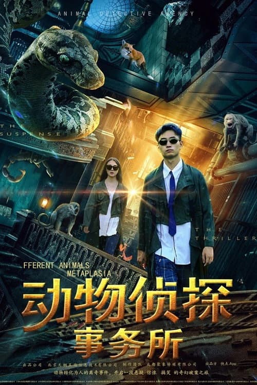 动物侦探事务所 (2020) poster