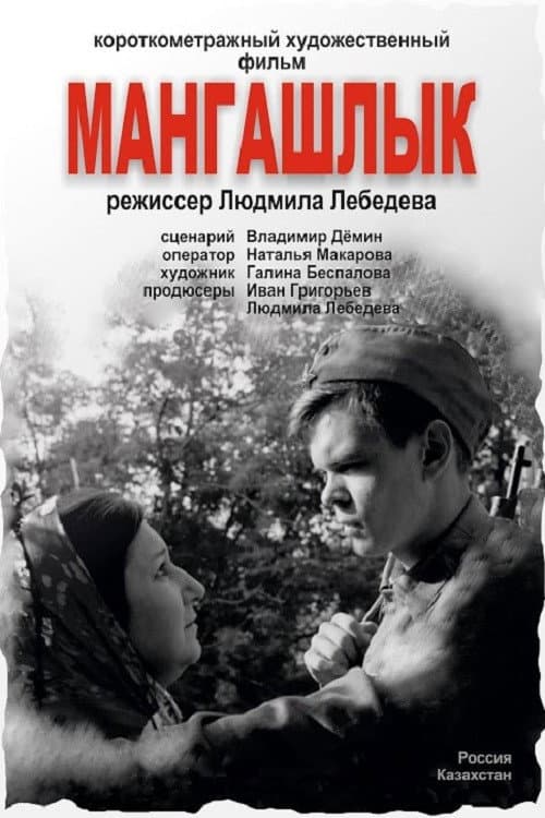 Mangashlyk (2018) poster