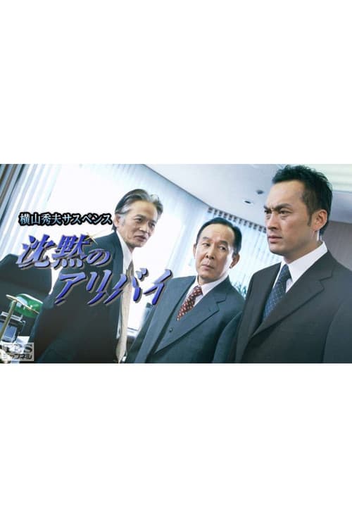 横山秀夫サスペンス シリーズ (TBS) poster
