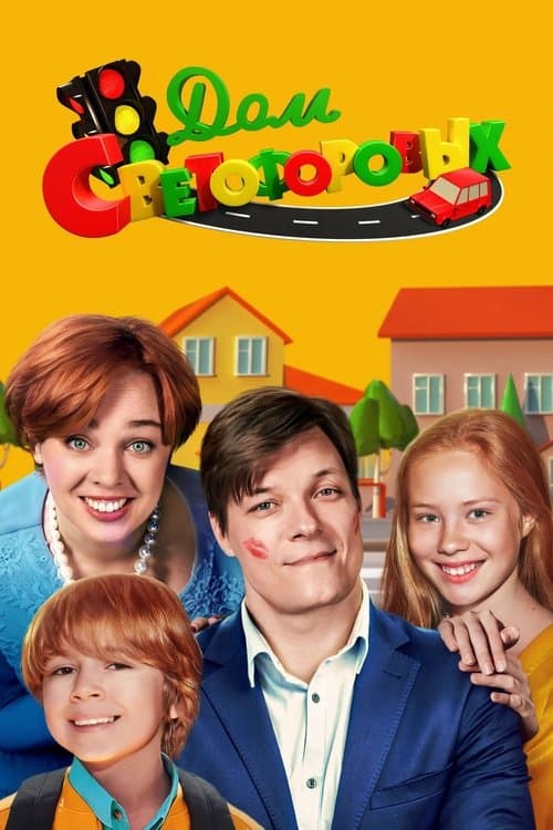 House of the Traffic Lights (2023) poster